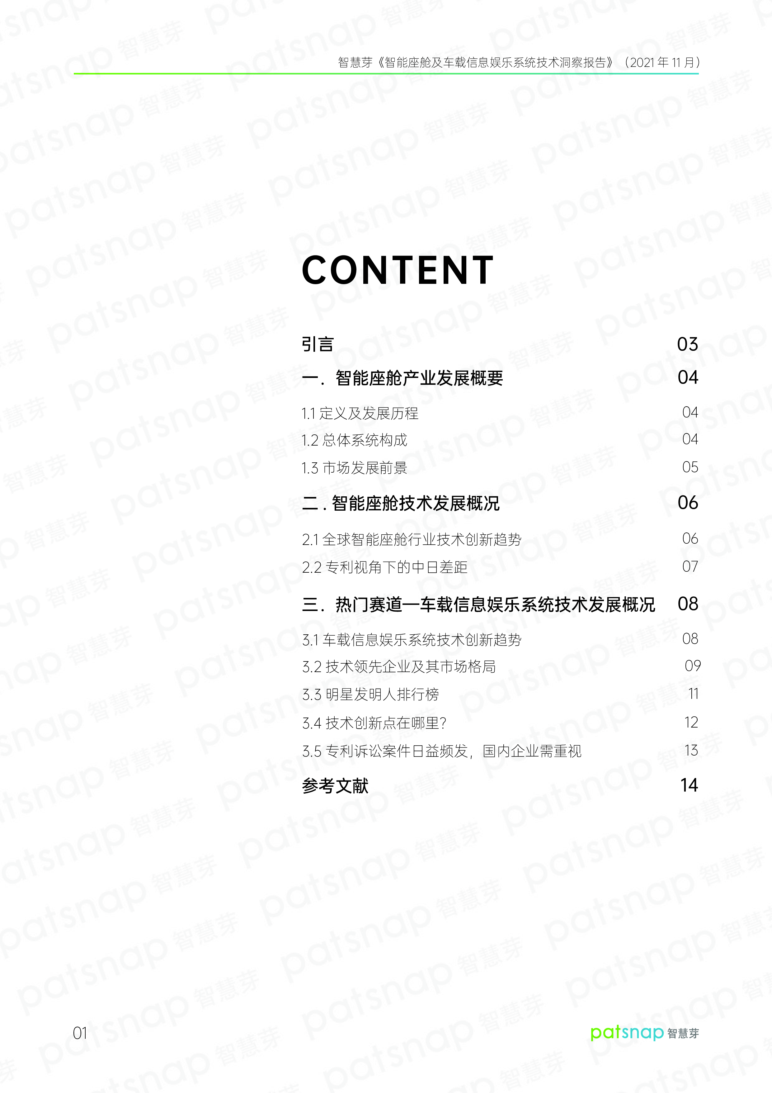 智慧芽智能汽车产业系列之一-智能座舱及车载信息娱乐系统技术洞察报告14页